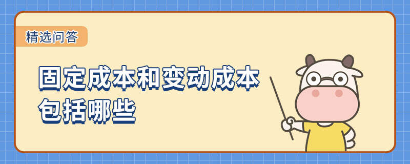 固定成本和變動成本包括哪些