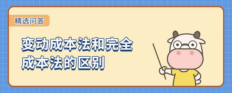 变动成本法和完全成本法的区别