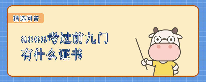 acca考過前九門有什么證書