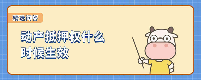 動(dòng)產(chǎn)抵押權(quán)什么時(shí)候生效