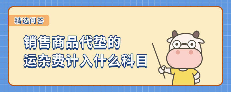 銷售商品代墊的運(yùn)雜費(fèi)計(jì)入什么科目