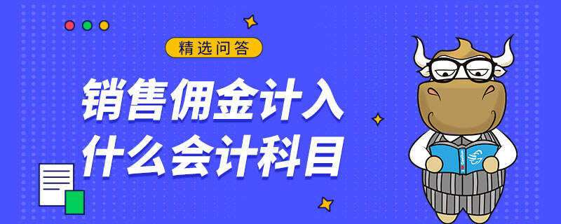 销售佣金计入什么会计科目