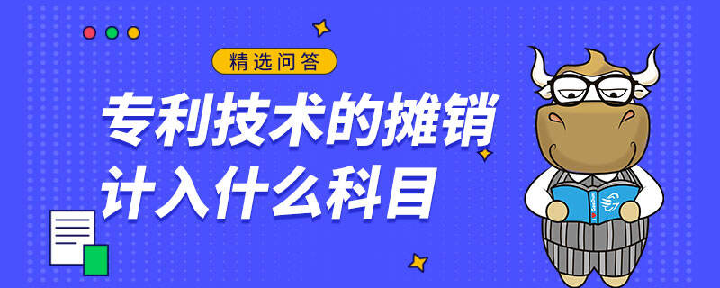 专利技术的摊销计入什么科目