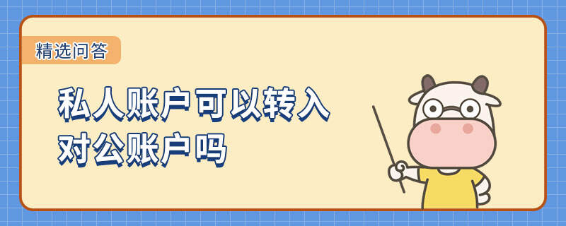 私人賬戶可以轉(zhuǎn)入對公賬戶嗎