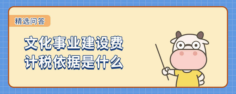 文化事業(yè)建設(shè)計稅依據(jù)是什么