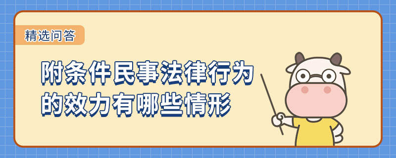 附條件民事法律行為的效力有哪些情形