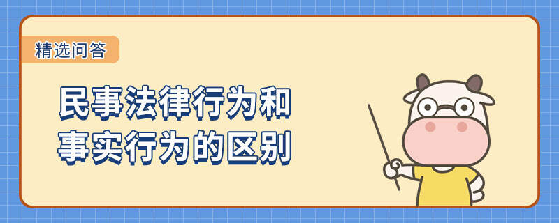 民事法律行为和事实行为的区别