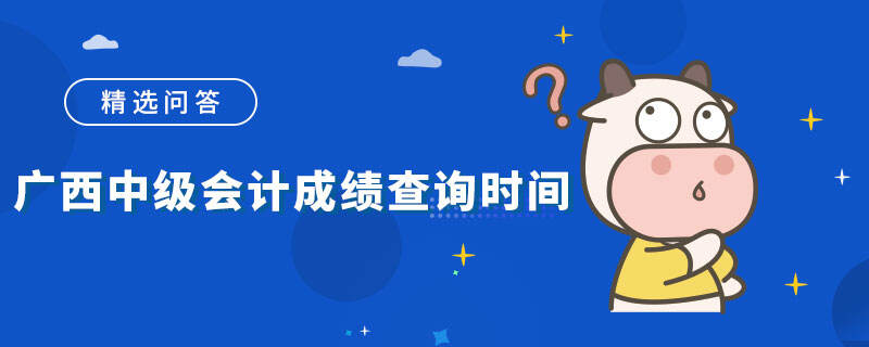 广西中级会计成绩查询时间