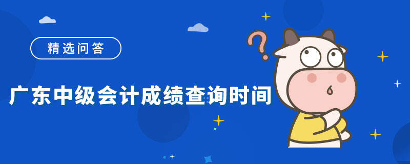 广东中级会计成绩查询时间