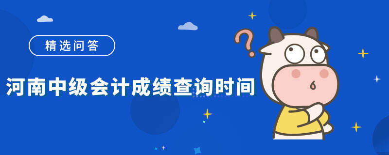 河南中級會計成績查詢時間