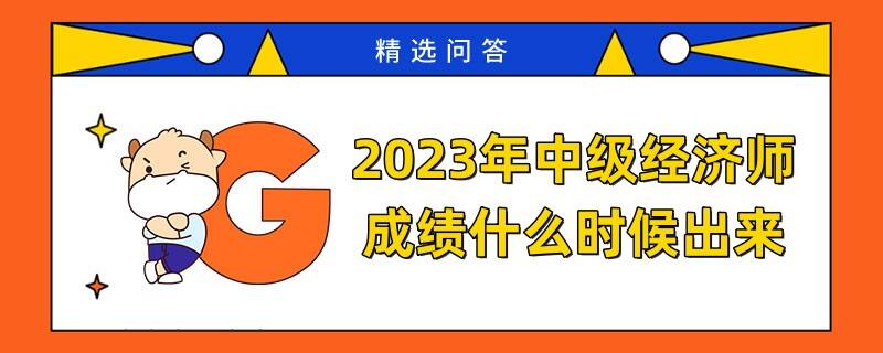 2023年中級經(jīng)濟師成績什么時候出來