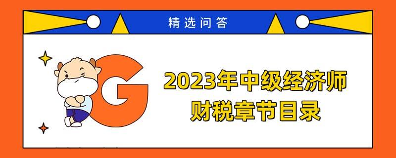 2023年中級(jí)經(jīng)濟(jì)師財(cái)稅章節(jié)目錄