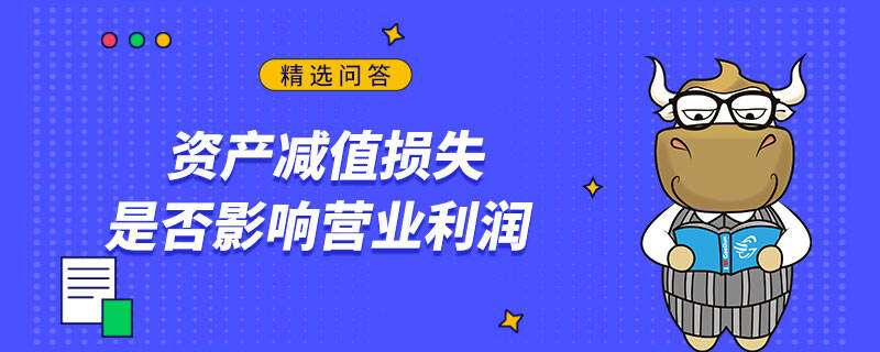 資產(chǎn)減值損失是否影響營業(yè)利潤