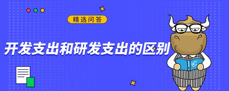 開發(fā)支出和研發(fā)支出的區(qū)別