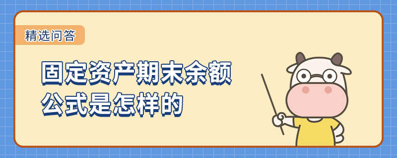 固定资产期末余额公式是怎样的