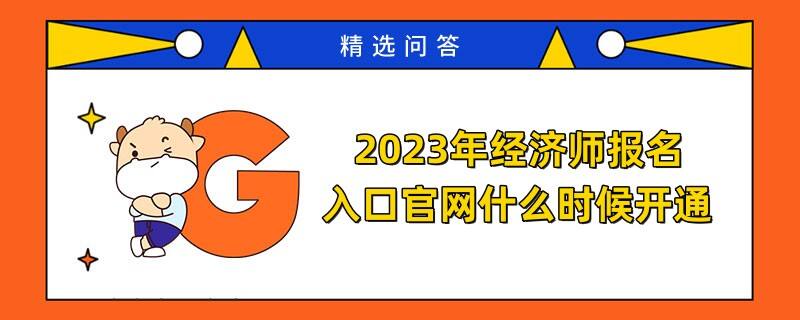 2023年经济师报名入口官网什么时候开通