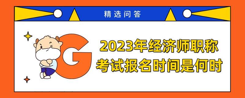 2023年经济师职称考试报名时间是何时