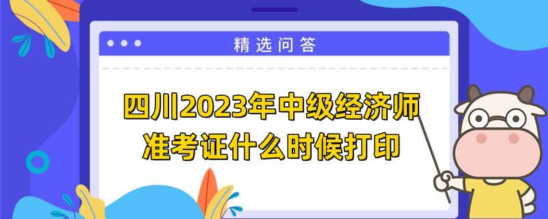 四川2023年中级经济师准考证什么时候打印