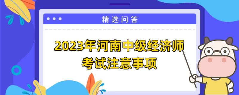 2023年河南中级经济师考试注意事项