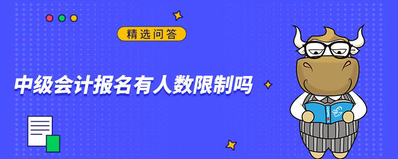 中级会计报名有人数限制吗