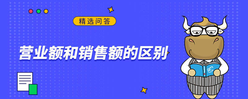 營業(yè)額和銷售額的區(qū)別