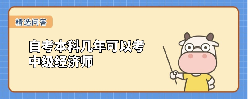 自考本科幾年可以考中級(jí)經(jīng)濟(jì)師