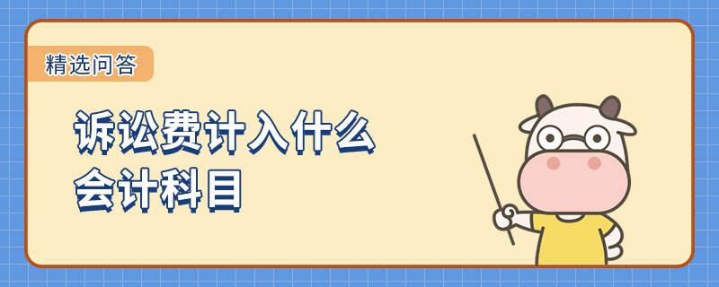 訴訟費計入什么會計科目