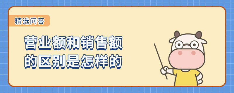 营业额和销售额的区别是怎样的