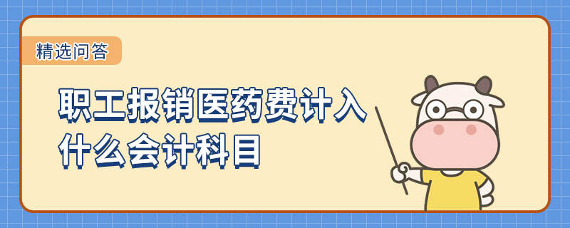 职工报销医药费计入什么会计科目