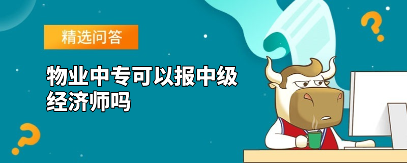 物业中专可以报中级经济师吗