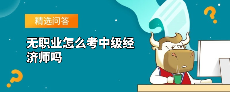 无职业怎么考中级经济师吗