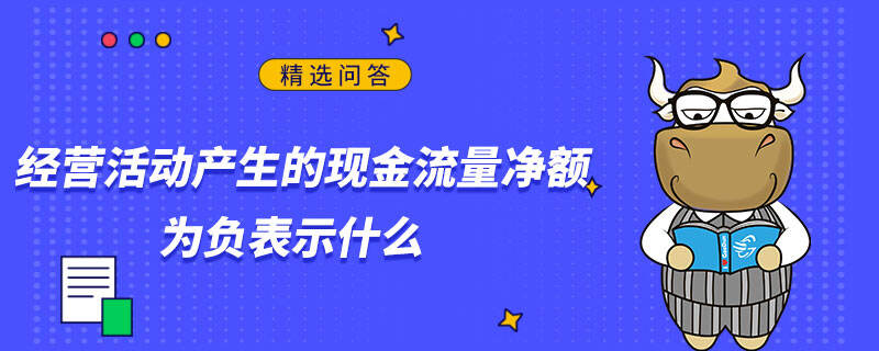 经营活动产生的现金流量净额为负表示什么