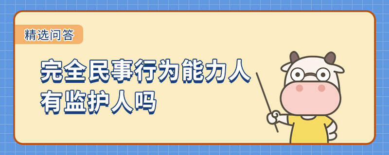 完全民事行为能力人有监护人吗