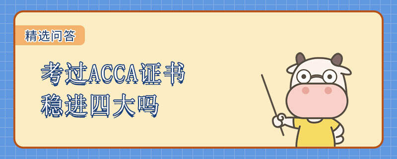 考过ACCA证书稳进四大吗