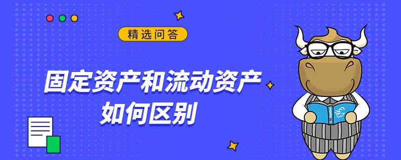 固定资产和流动资产如何区别