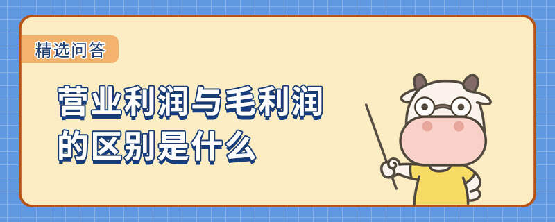 營業(yè)利潤與毛利潤的區(qū)別