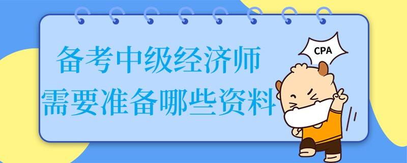 備考中級經(jīng)濟師需要準備哪些資料