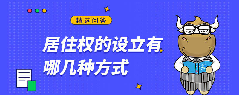 居住权的设立有哪几种方式