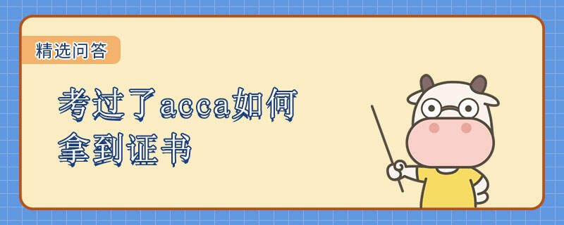 考過(guò)了acca如何拿到證書