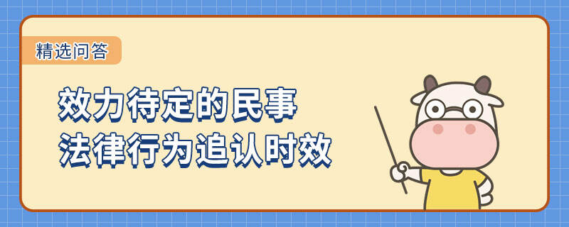 效力待定的民事法律行為追認(rèn)時效