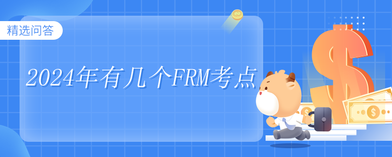 2024年有幾個FRM考點