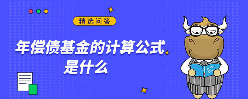 年偿债基金的计算公式是什么