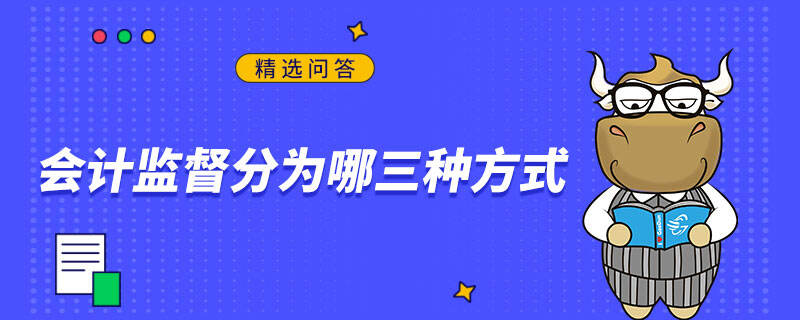 会计监督分为哪三种方式