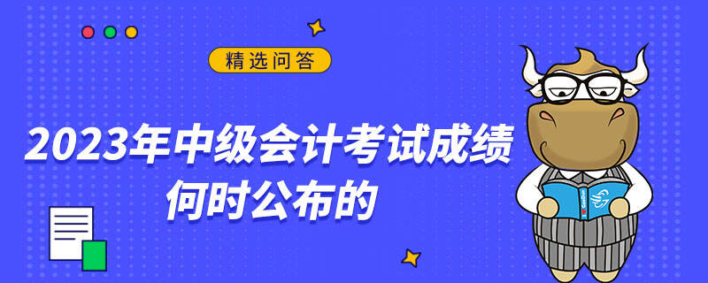 2023年中级会计考试成绩何时公布的