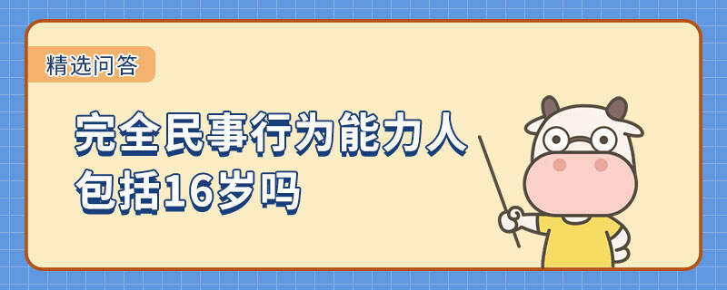 完全民事行為能力人包括16歲嗎