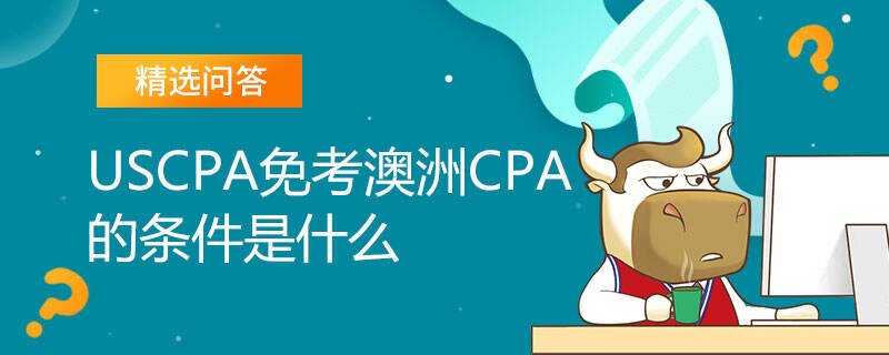 USCPA免考澳洲CPA的条件是什么