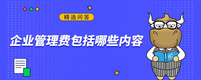 企业管理费包括哪些内容