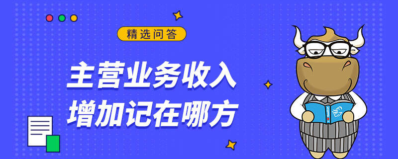 主营业务收入增加记在哪方