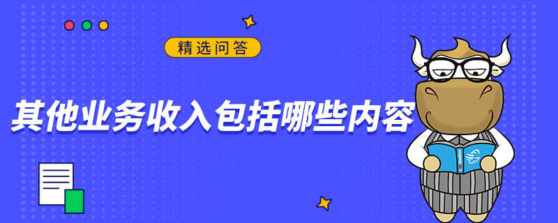 其他业务收入包括哪些内容