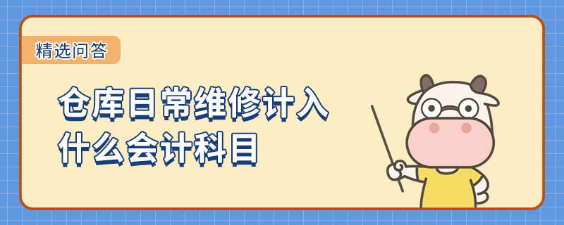 倉庫日常維修計入什么會計科目